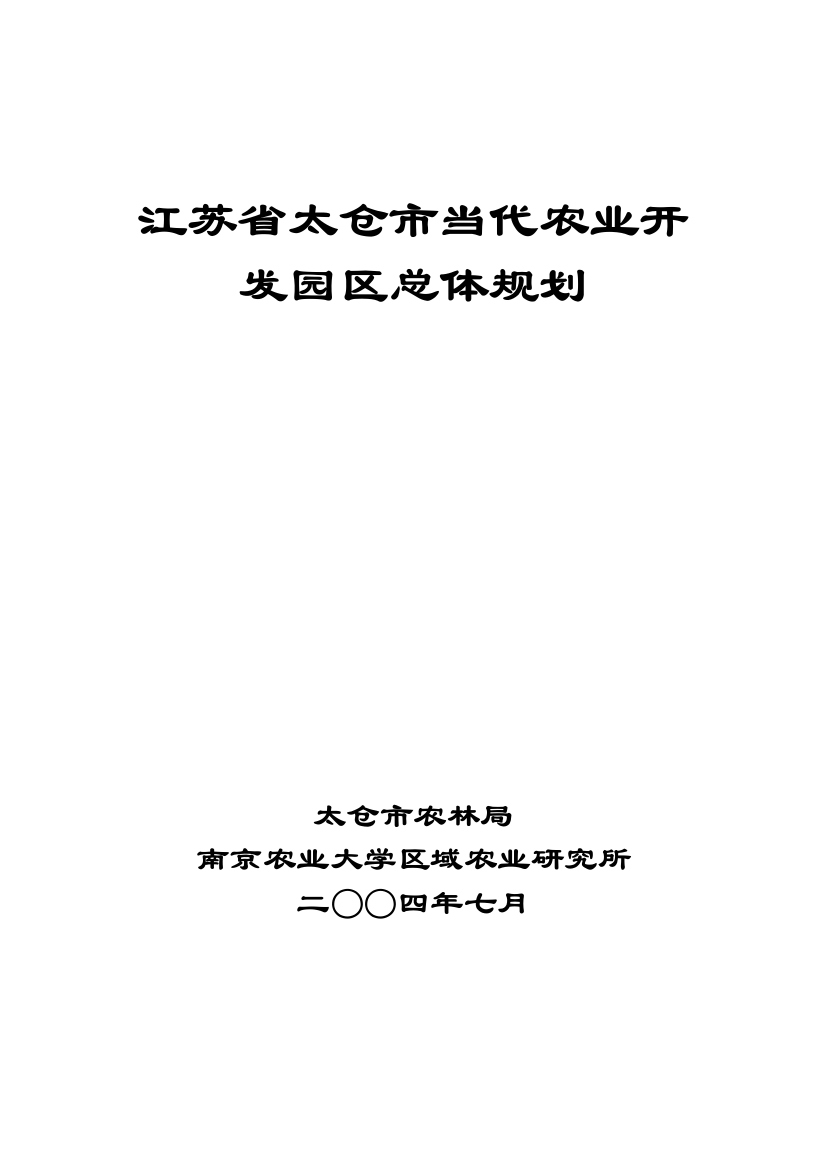 江苏省太仓市现代农业开发园区总体规划样本