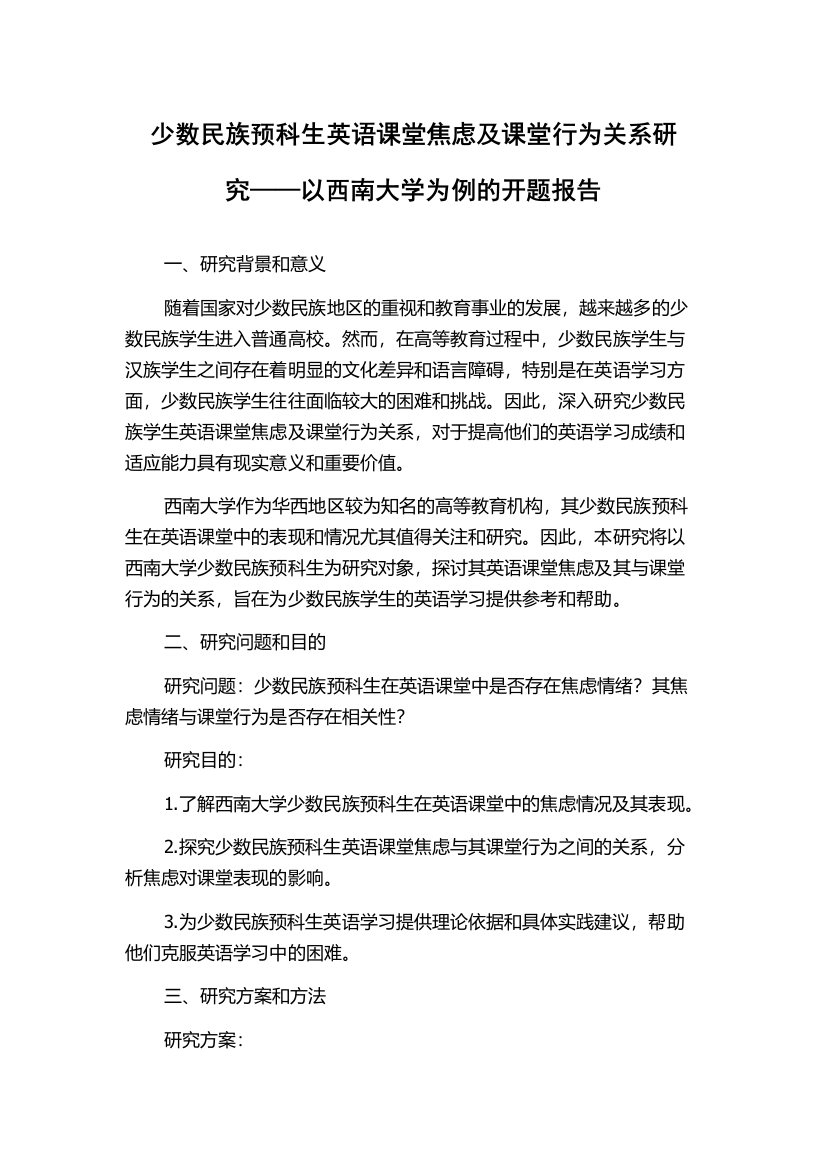 少数民族预科生英语课堂焦虑及课堂行为关系研究——以西南大学为例的开题报告