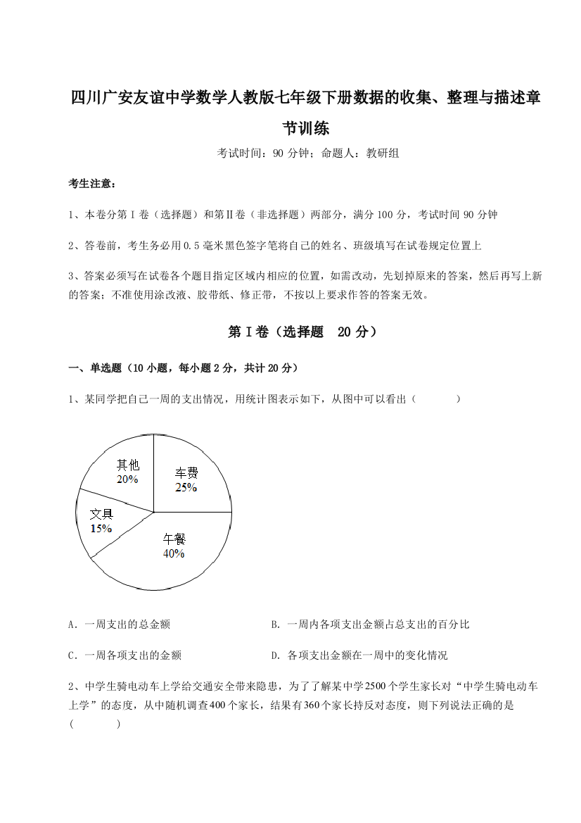 难点详解四川广安友谊中学数学人教版七年级下册数据的收集、整理与描述章节训练试卷（含答案详解）