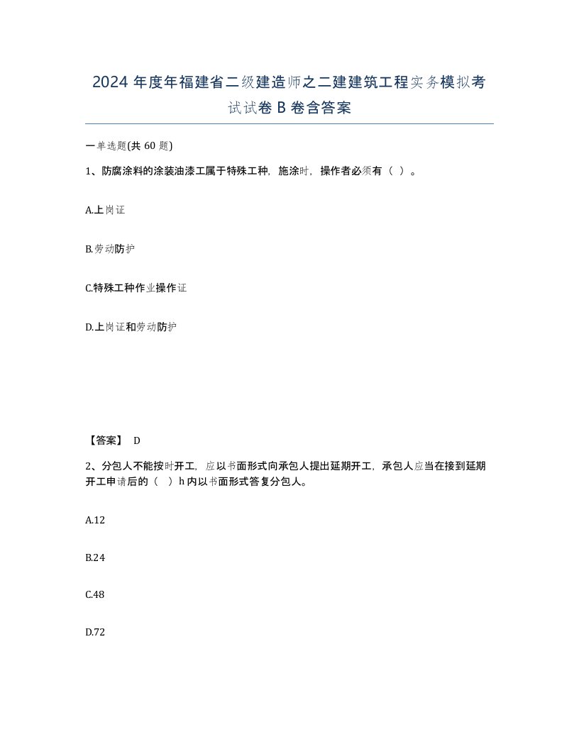 2024年度年福建省二级建造师之二建建筑工程实务模拟考试试卷B卷含答案