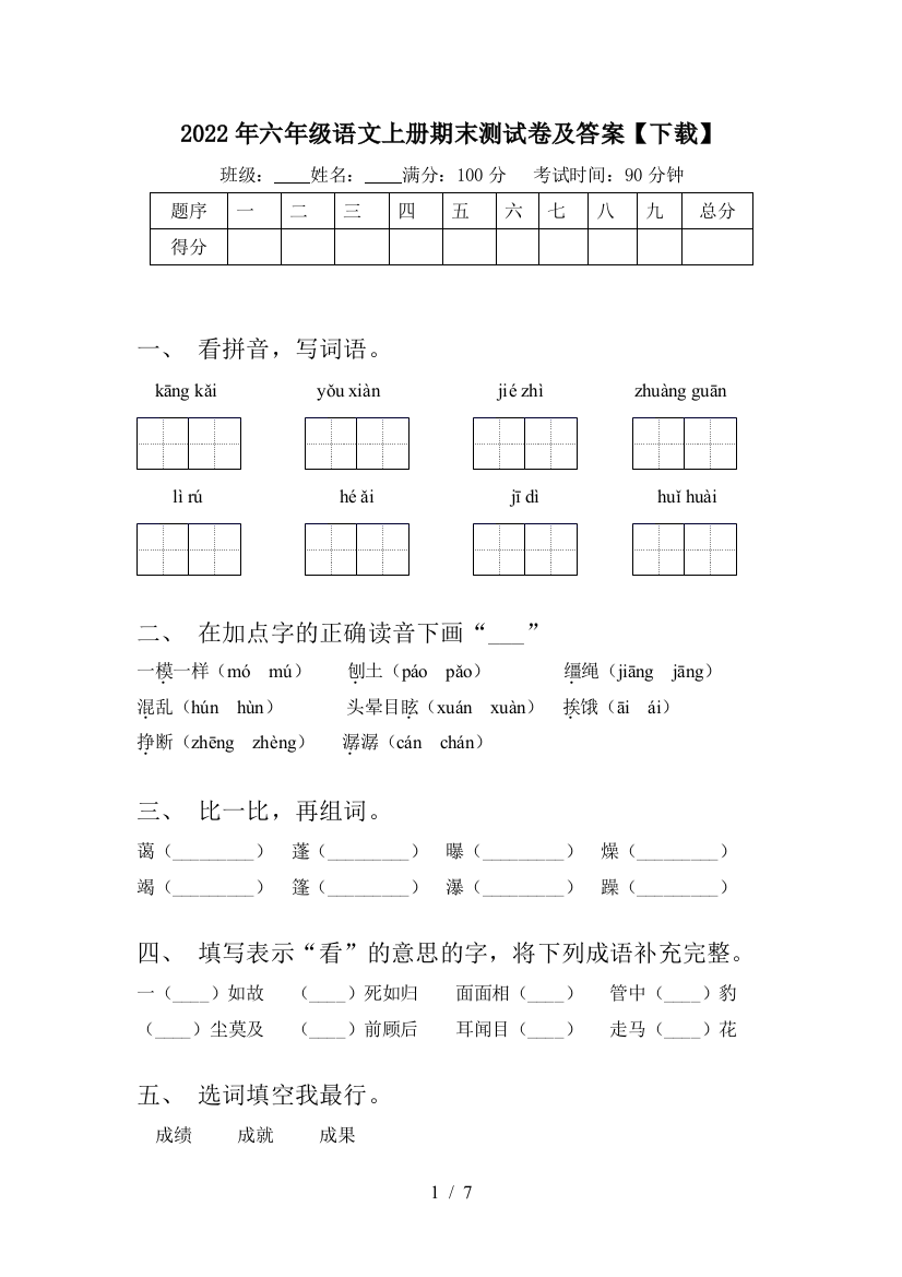 2022年六年级语文上册期末测试卷及答案【下载】