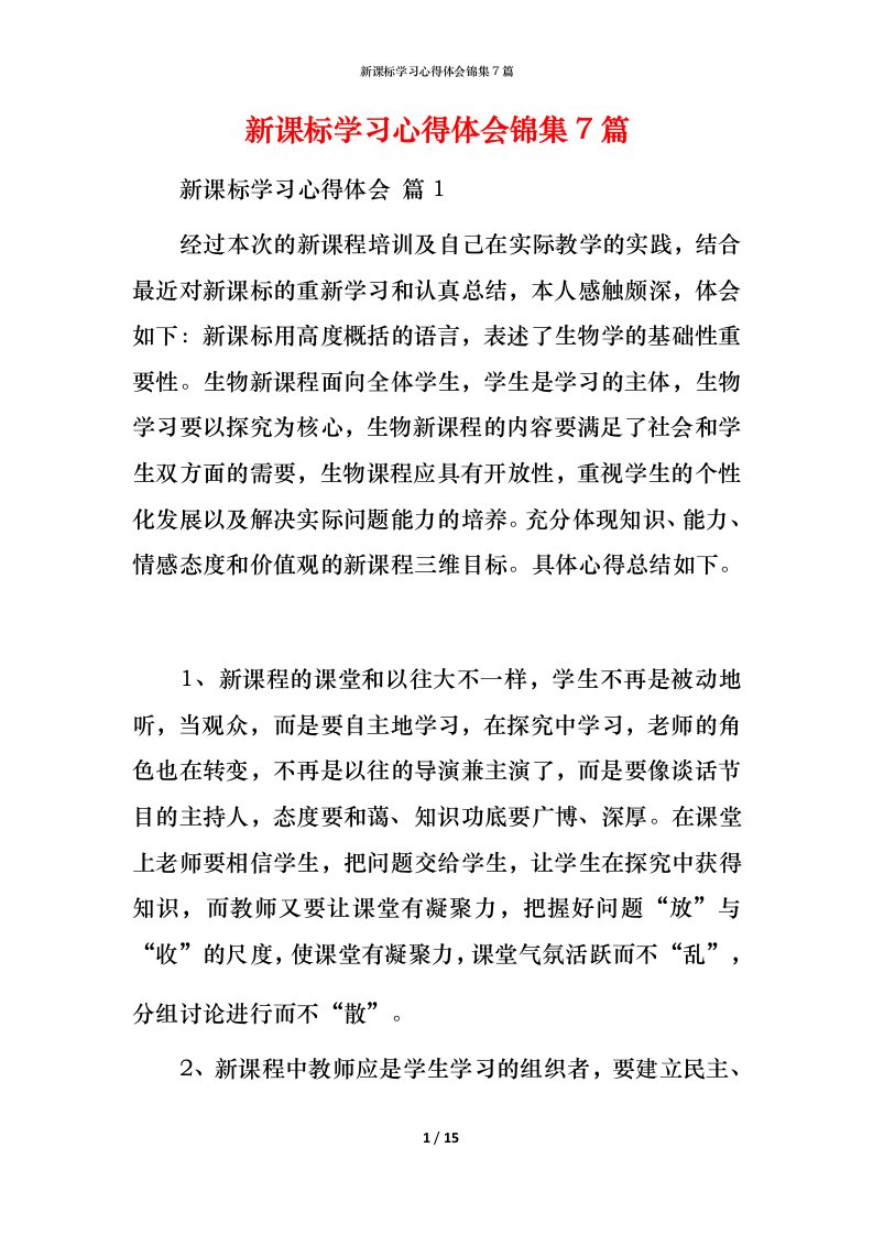 新课标学习心得体会锦集7篇