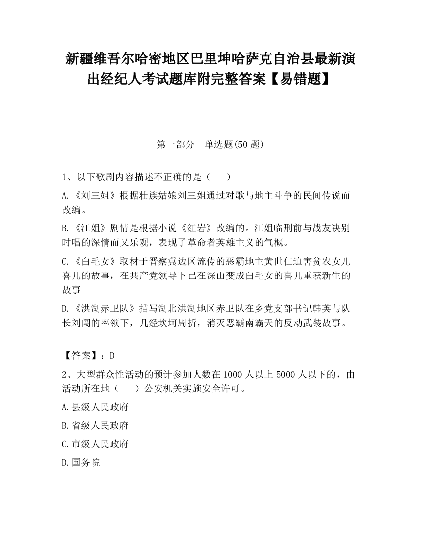 新疆维吾尔哈密地区巴里坤哈萨克自治县最新演出经纪人考试题库附完整答案【易错题】