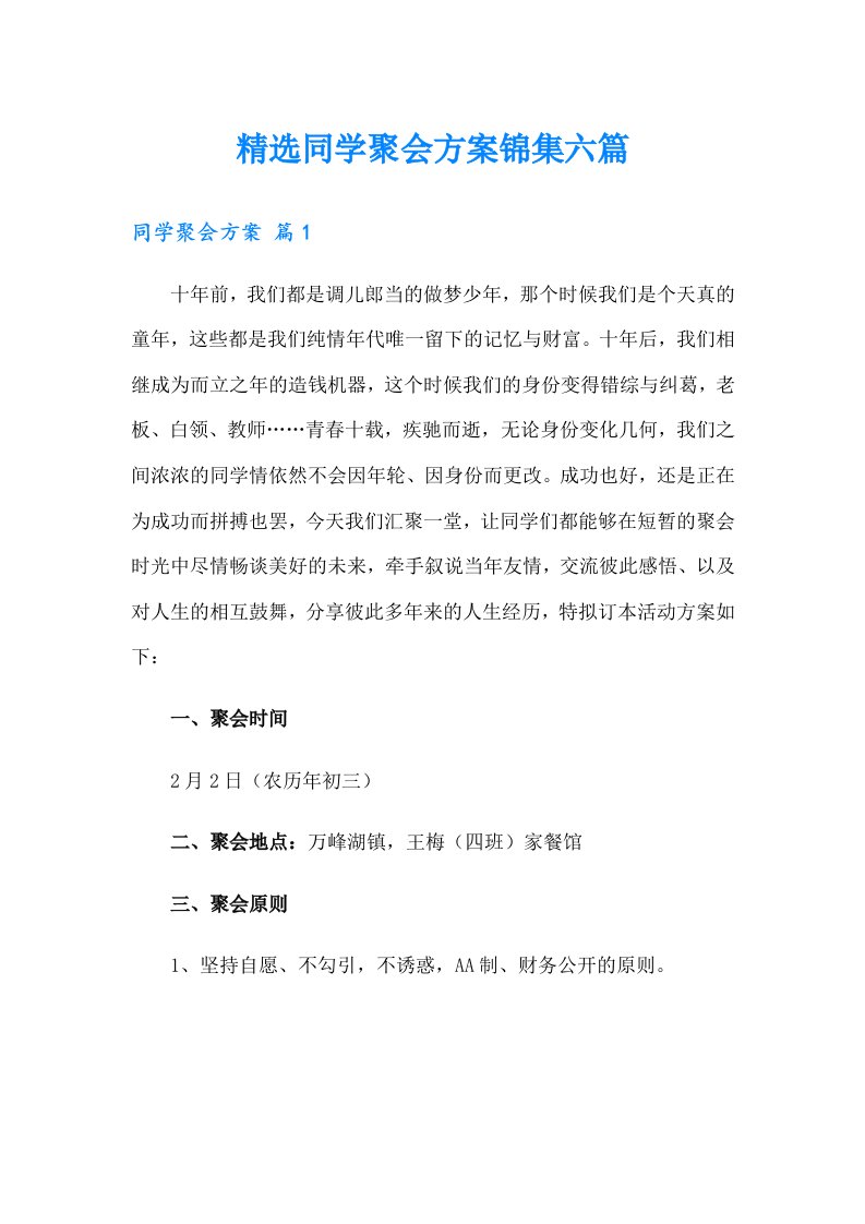 精选同学聚会方案锦集六篇