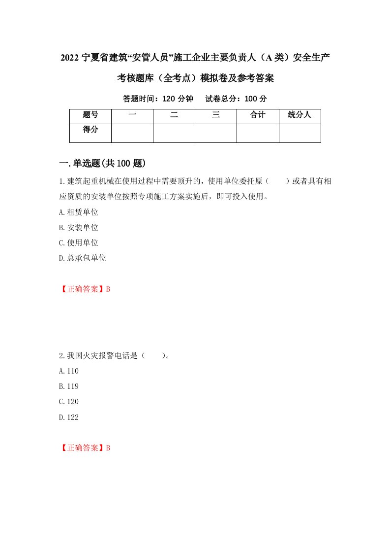 2022宁夏省建筑安管人员施工企业主要负责人A类安全生产考核题库全考点模拟卷及参考答案83