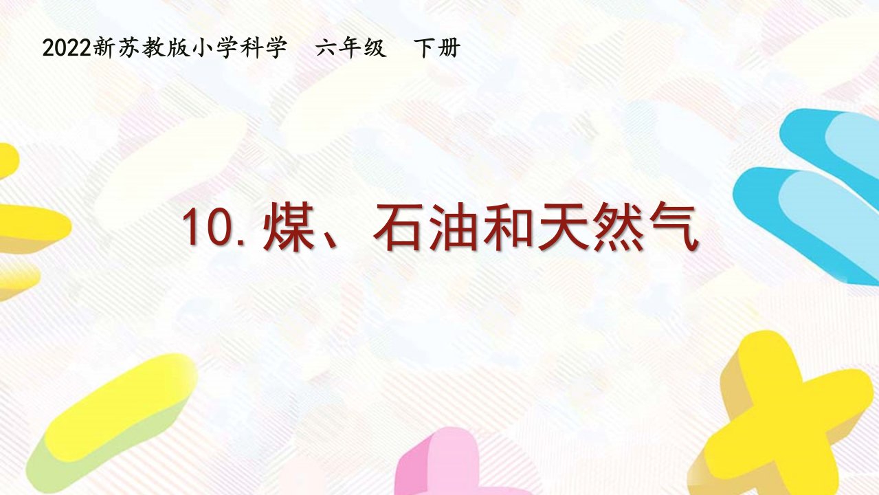 2022新苏教版小学科学六年级下册10《煤、石油和天然气》课件