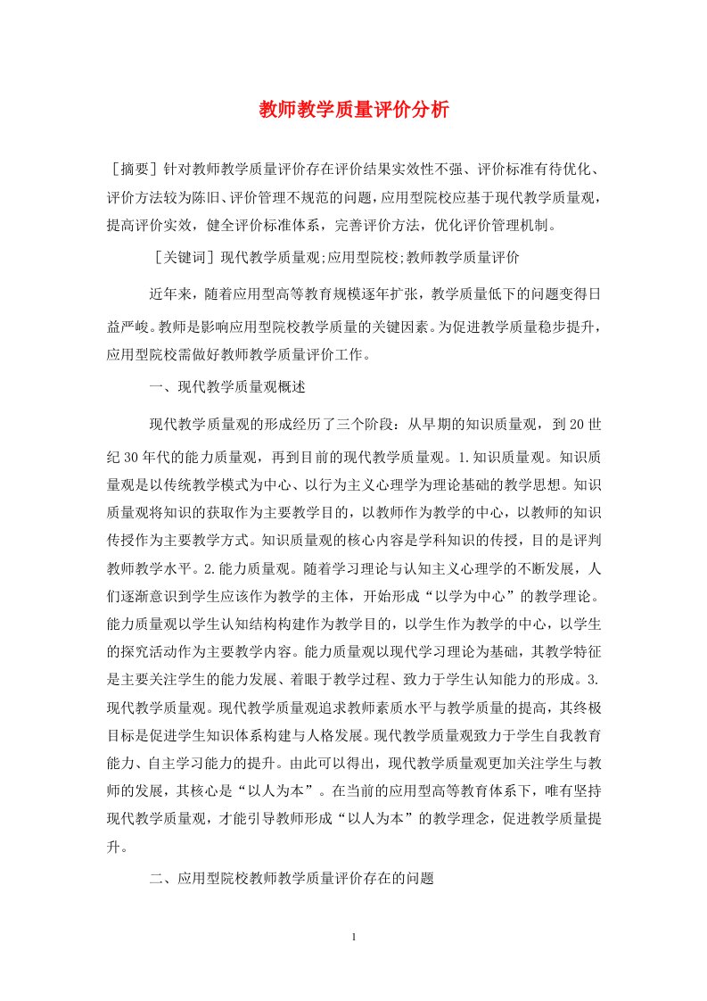 精编教师教学质量评价分析