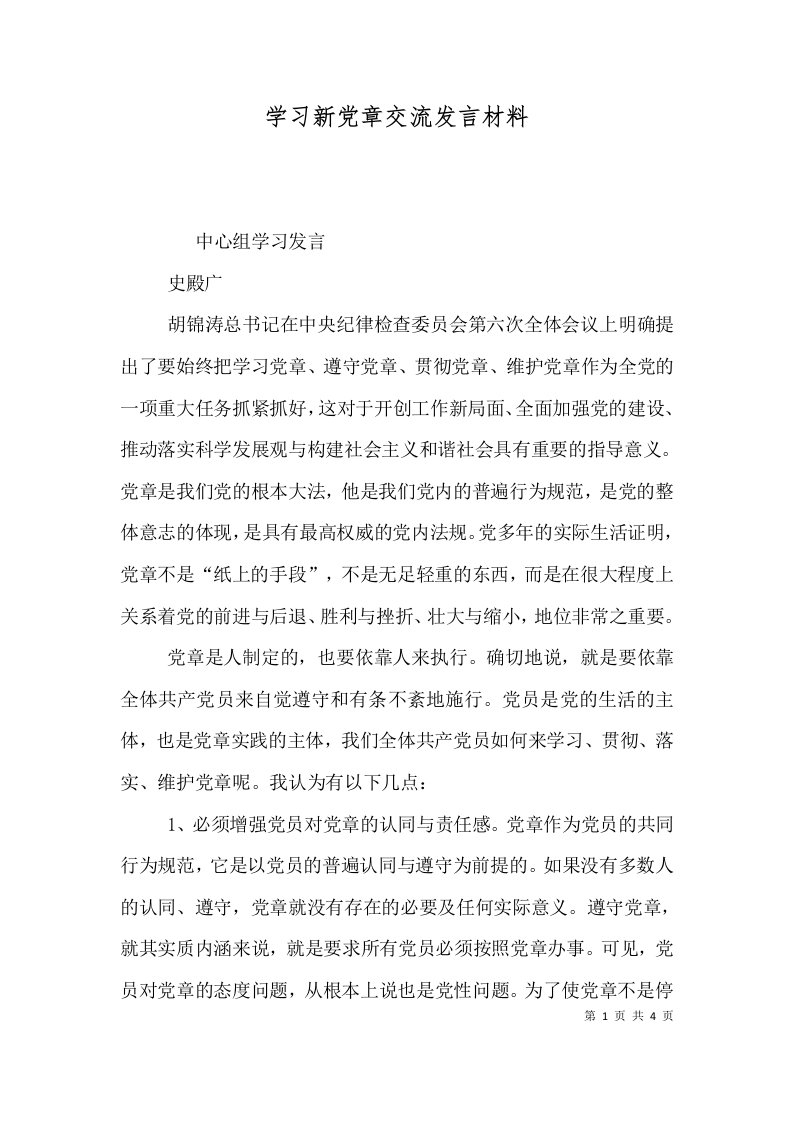 学习新党章交流发言材料（一）