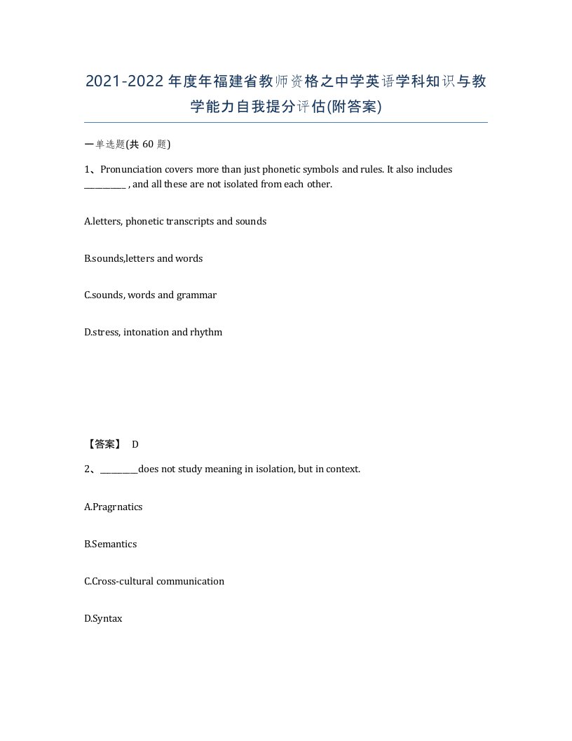 2021-2022年度年福建省教师资格之中学英语学科知识与教学能力自我提分评估附答案