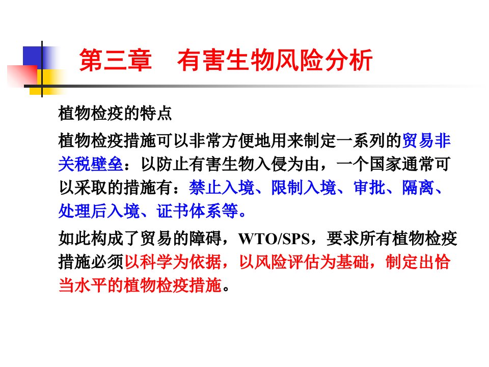 有害生物风险分析课件