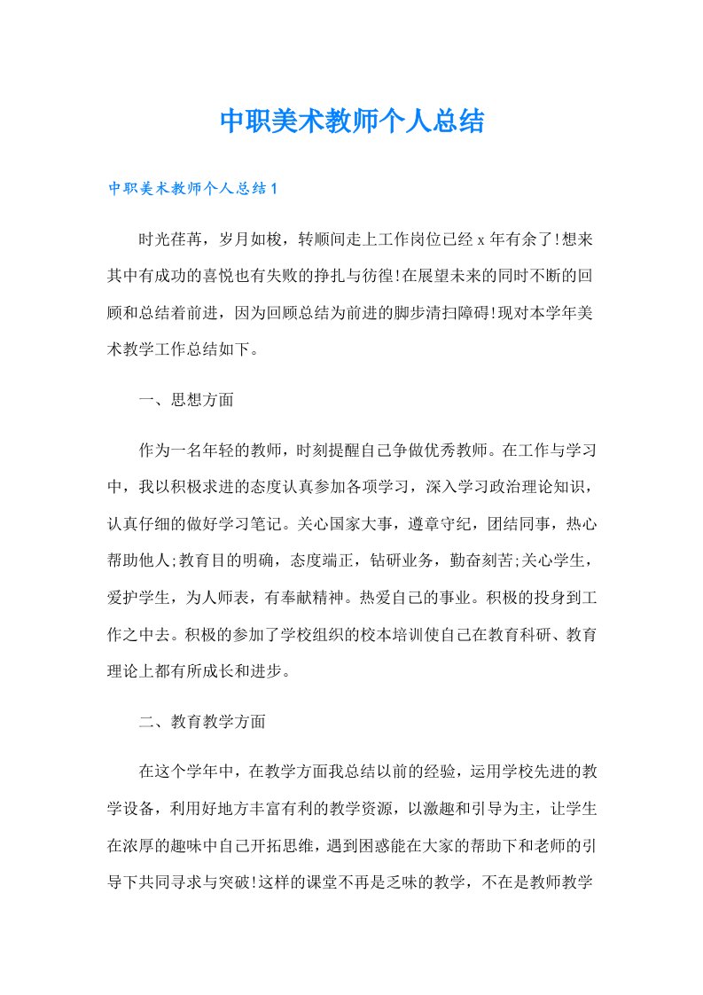 中职美术教师个人总结