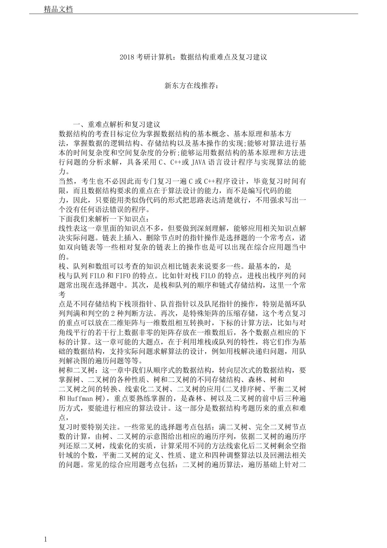 考研计算机：数据结构重难点及复习计划建议