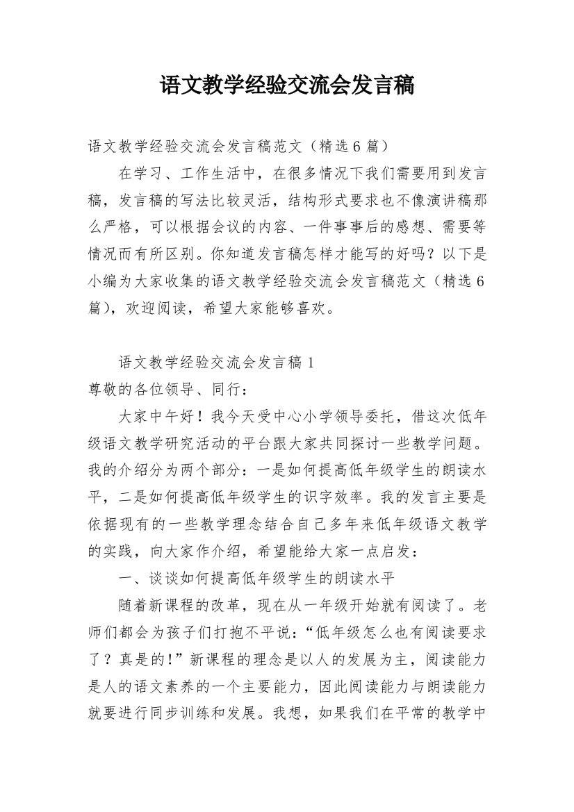 语文教学经验交流会发言稿_2