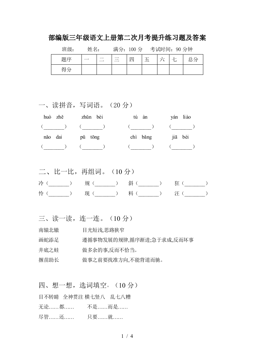 部编版三年级语文上册第二次月考提升练习题及答案