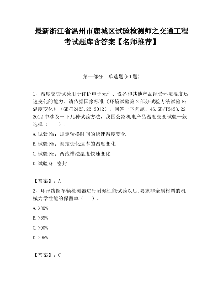 最新浙江省温州市鹿城区试验检测师之交通工程考试题库含答案【名师推荐】