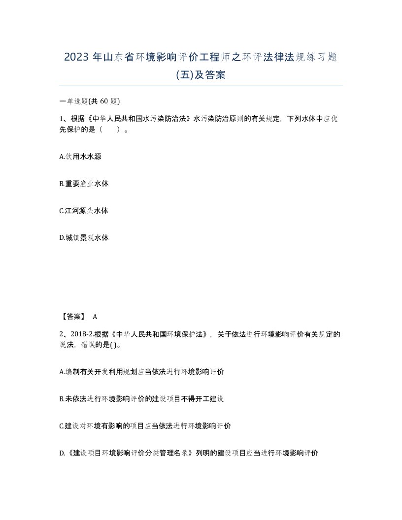 2023年山东省环境影响评价工程师之环评法律法规练习题五及答案