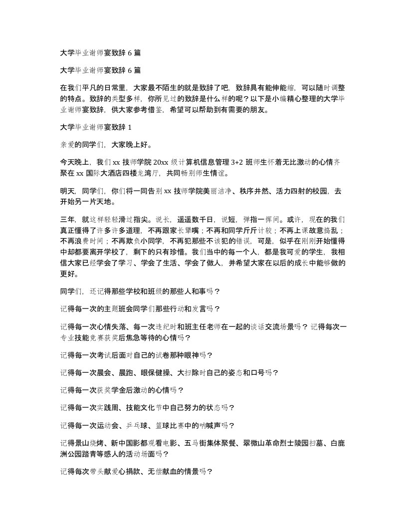 大学毕业谢师宴致辞6篇