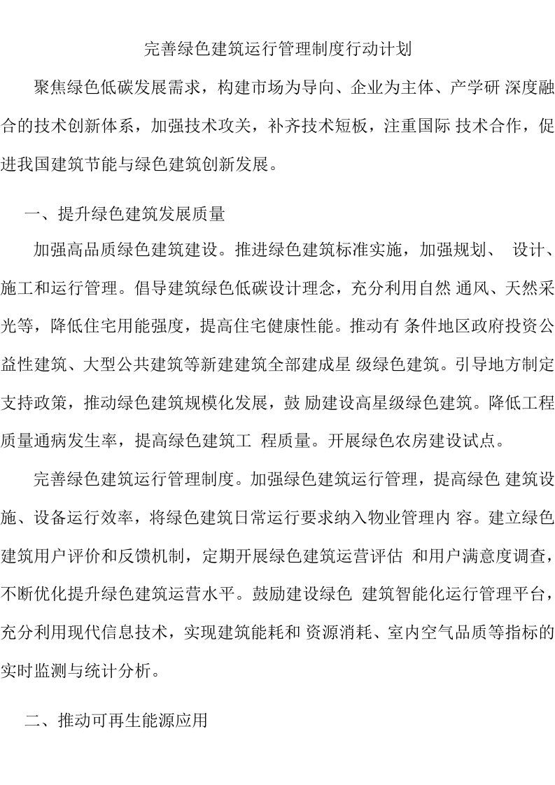 完善绿色建筑运行管理制度行动计划