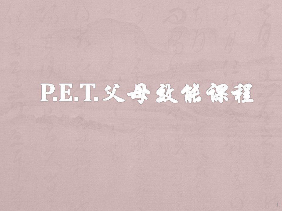 PET父母效能课程之0-18岁人格发展历程ppt课件