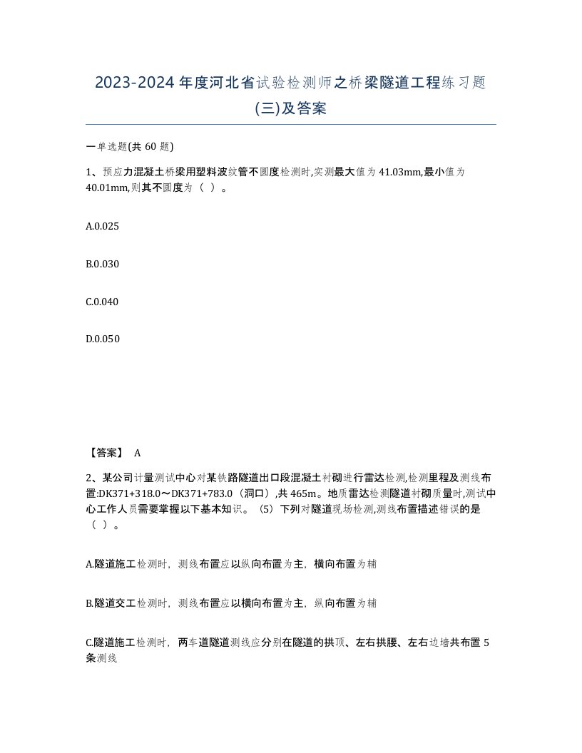 2023-2024年度河北省试验检测师之桥梁隧道工程练习题三及答案