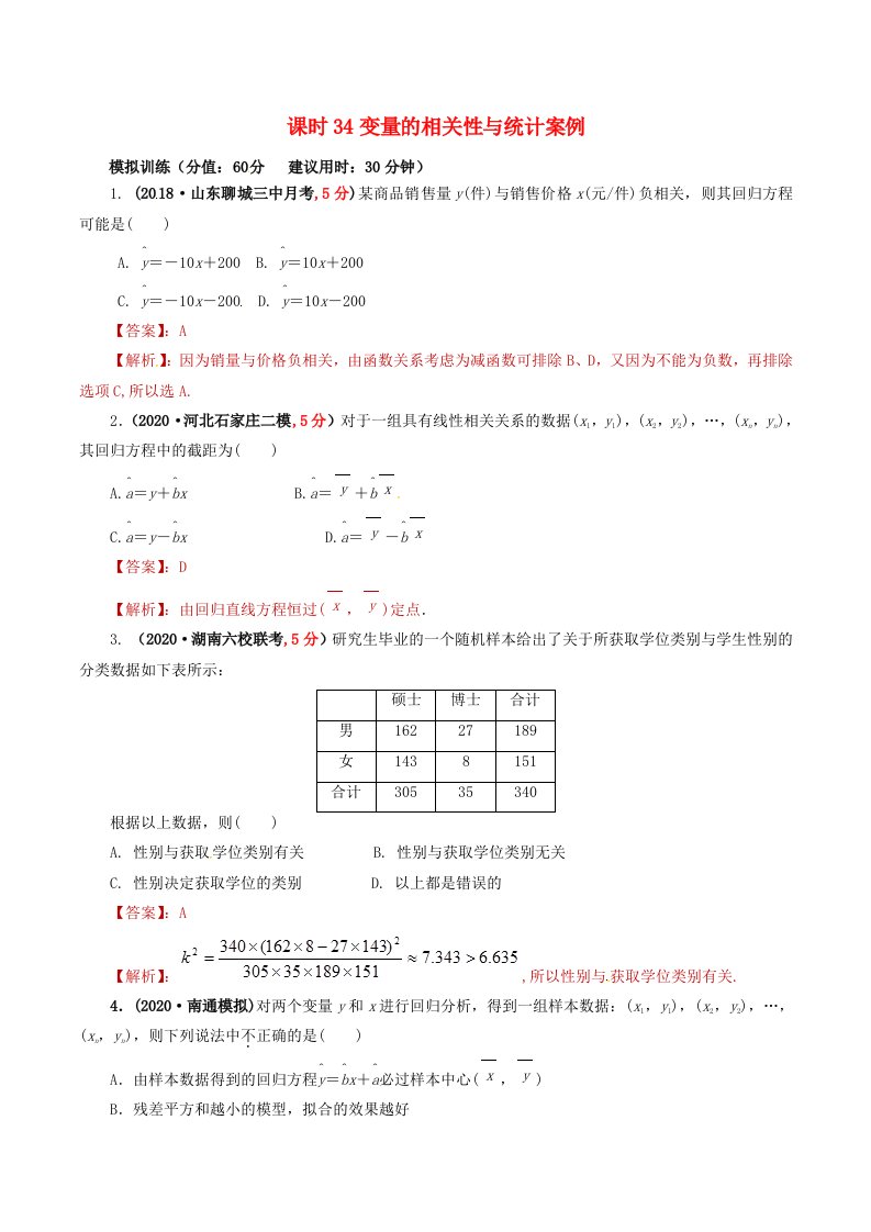 2020年高考数学课时34变量的相关性与统计案例单元滚动精准测试卷文通用