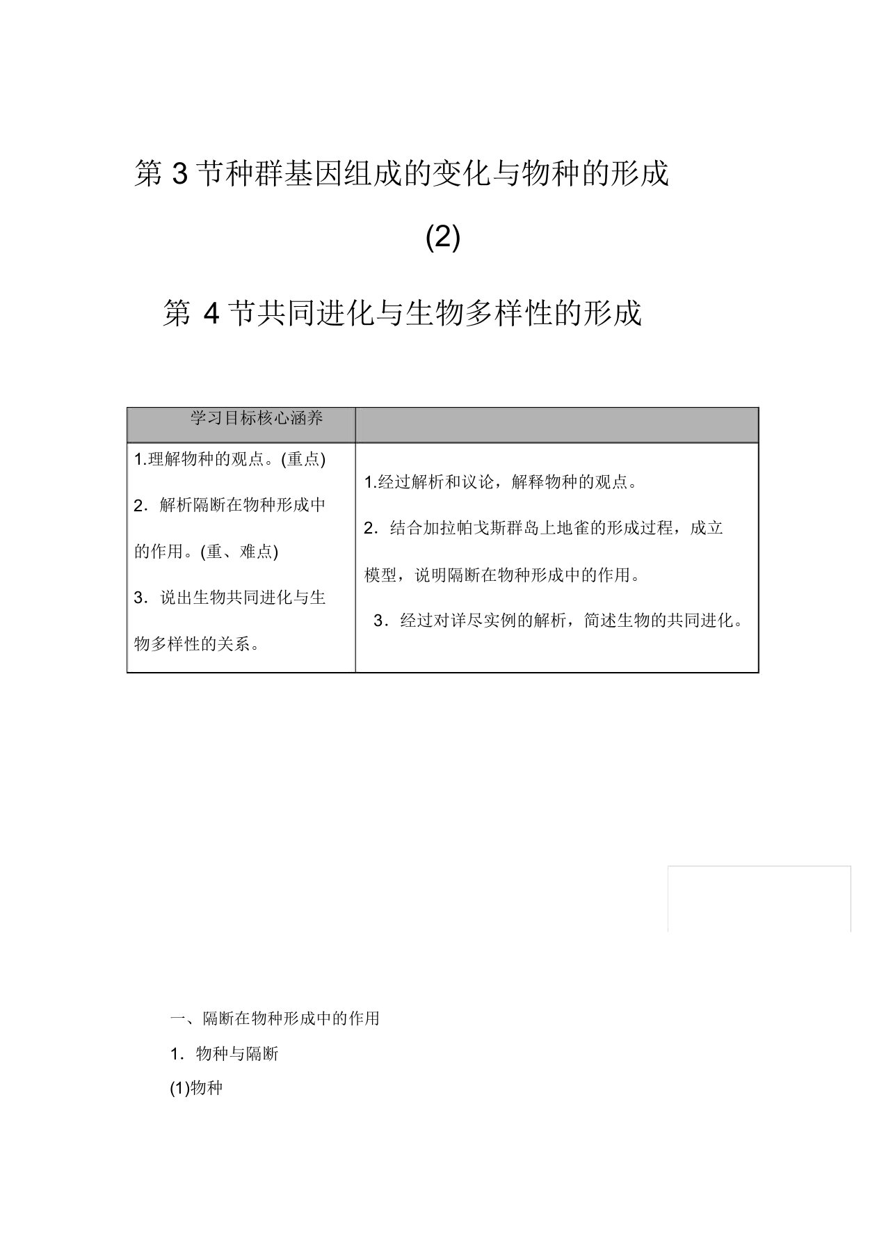 学年人教必修二种群基因组成的变化与物种的形成协同进化与生物多样性的形成教案