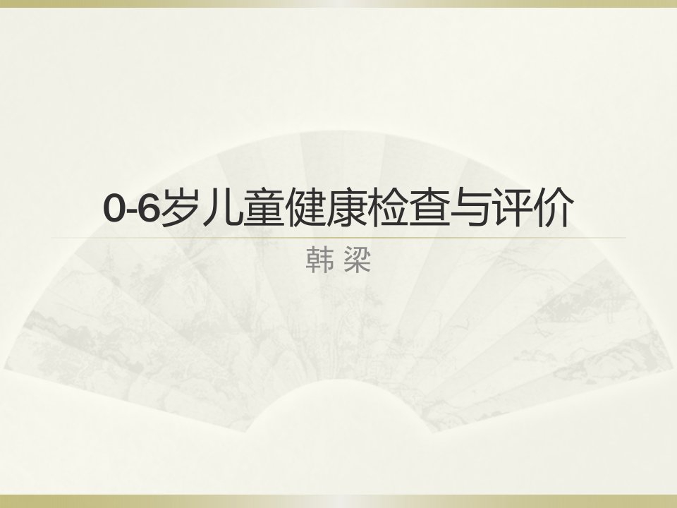 0-6岁儿童健康检查与评价课件