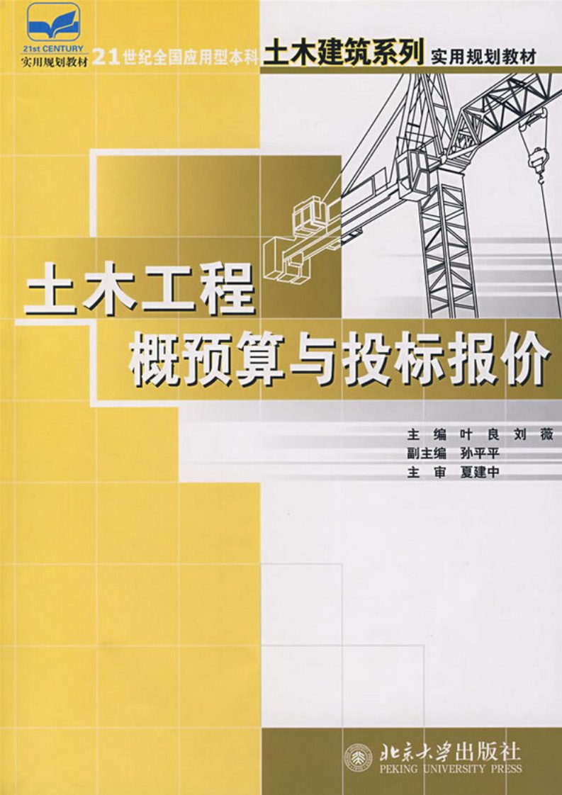 土木工程概预算与投标报价.pdf