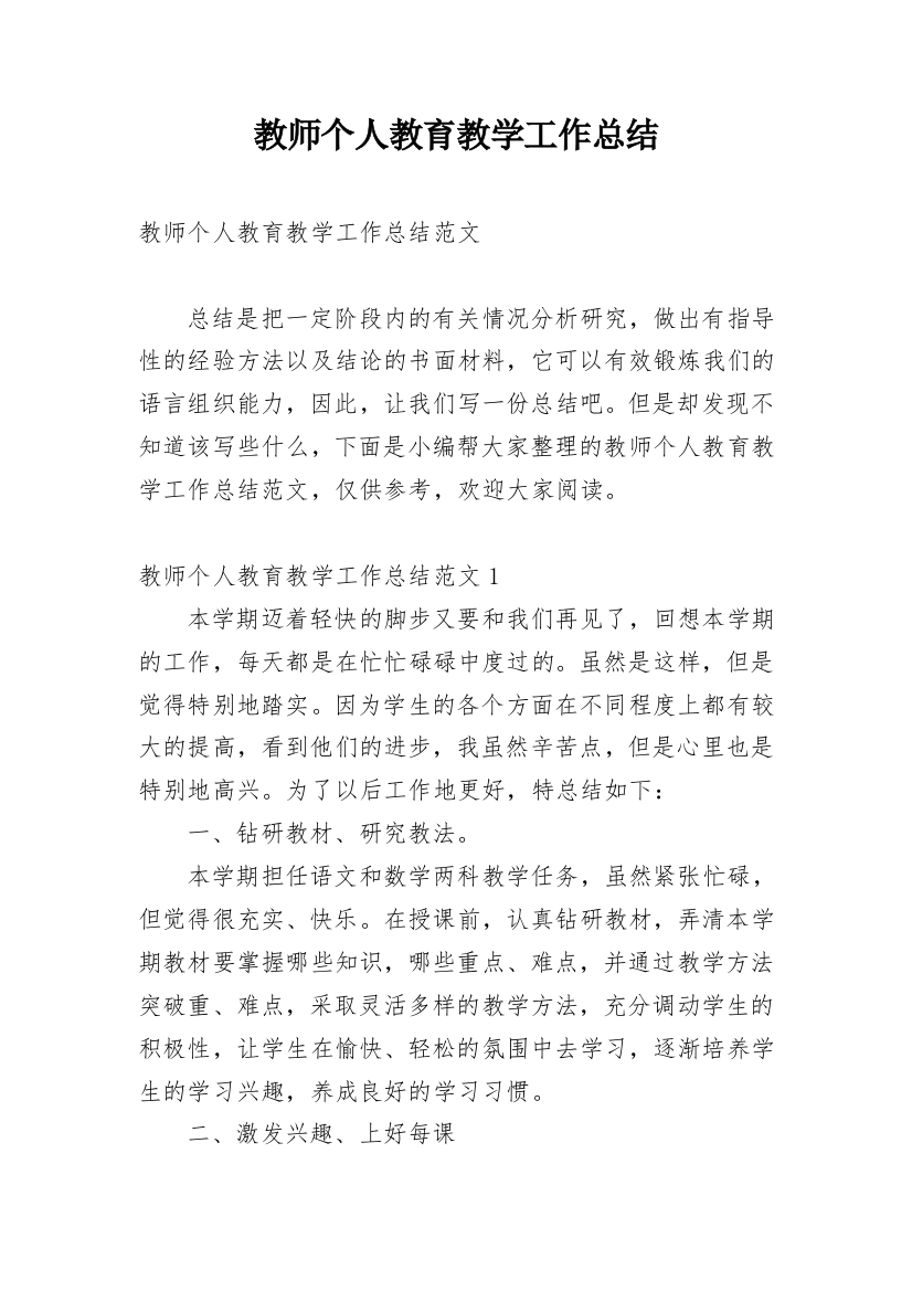 教师个人教育教学工作总结_22