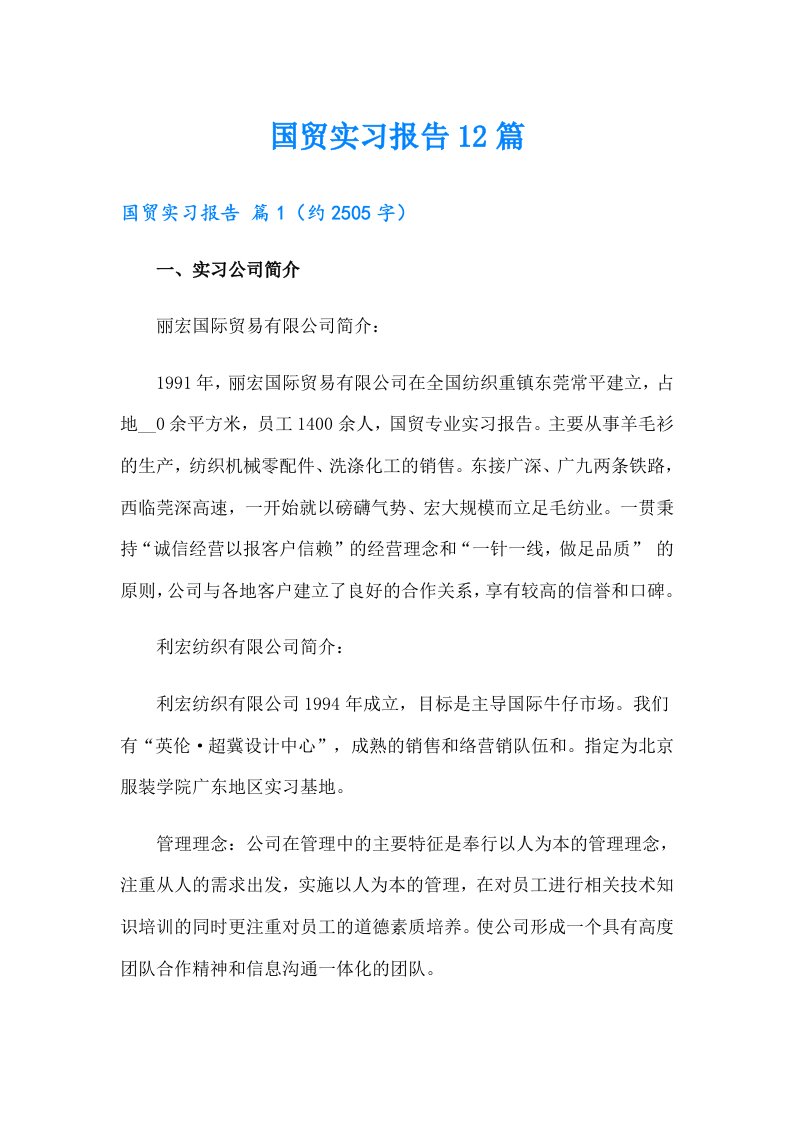 国贸实习报告12篇