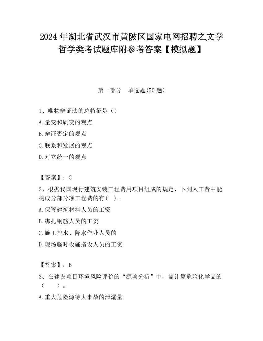 2024年湖北省武汉市黄陂区国家电网招聘之文学哲学类考试题库附参考答案【模拟题】