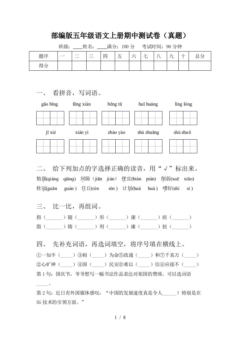 部编版五年级语文上册期中测试卷(真题)