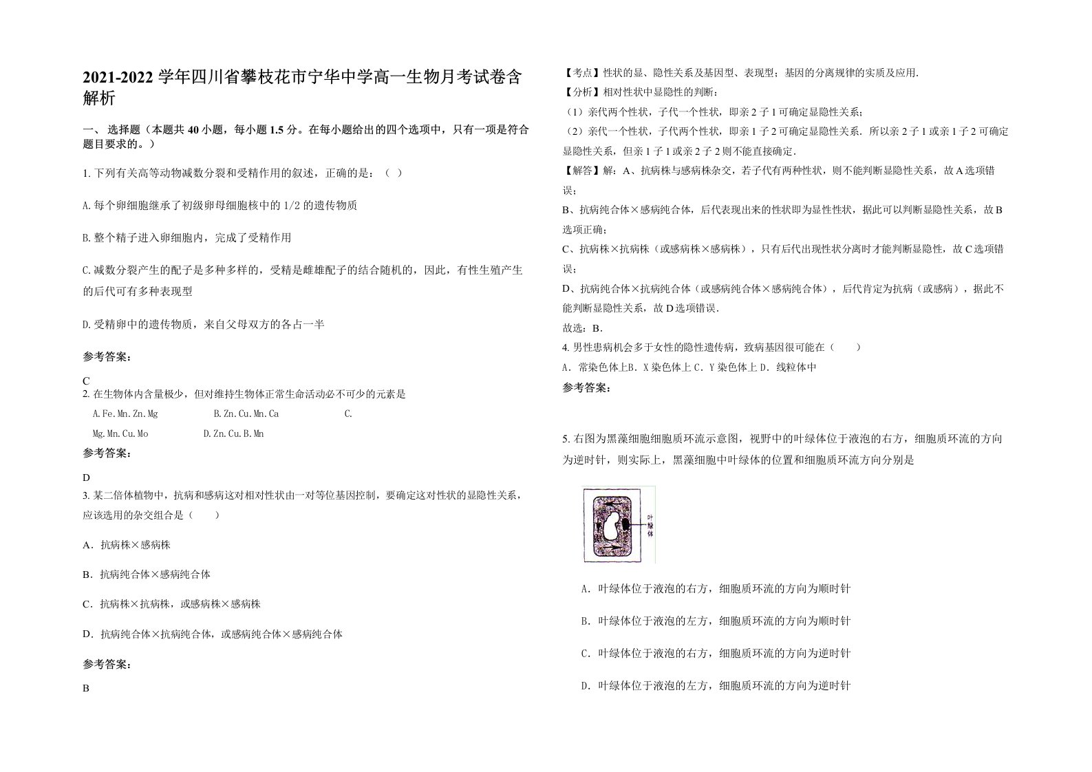 2021-2022学年四川省攀枝花市宁华中学高一生物月考试卷含解析