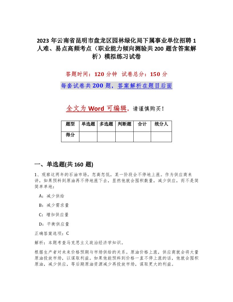 2023年云南省昆明市盘龙区园林绿化局下属事业单位招聘1人难易点高频考点职业能力倾向测验共200题含答案解析模拟练习试卷