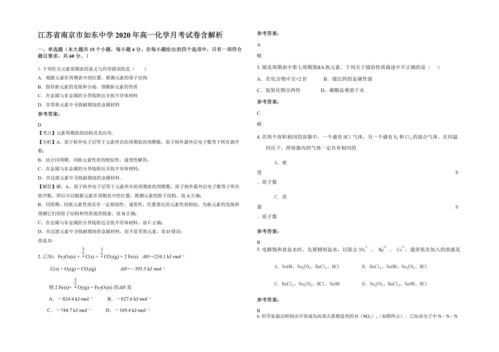 江苏省南京市如东中学2020年高一化学月考试卷含解析