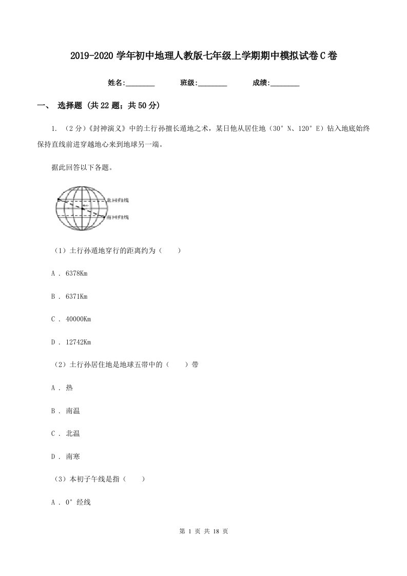 2019-2020学年初中地理人教版七年级上学期期中模拟试卷C卷