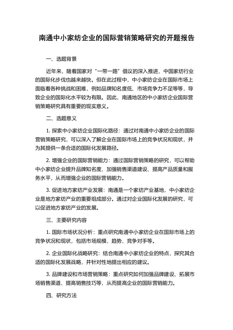 南通中小家纺企业的国际营销策略研究的开题报告