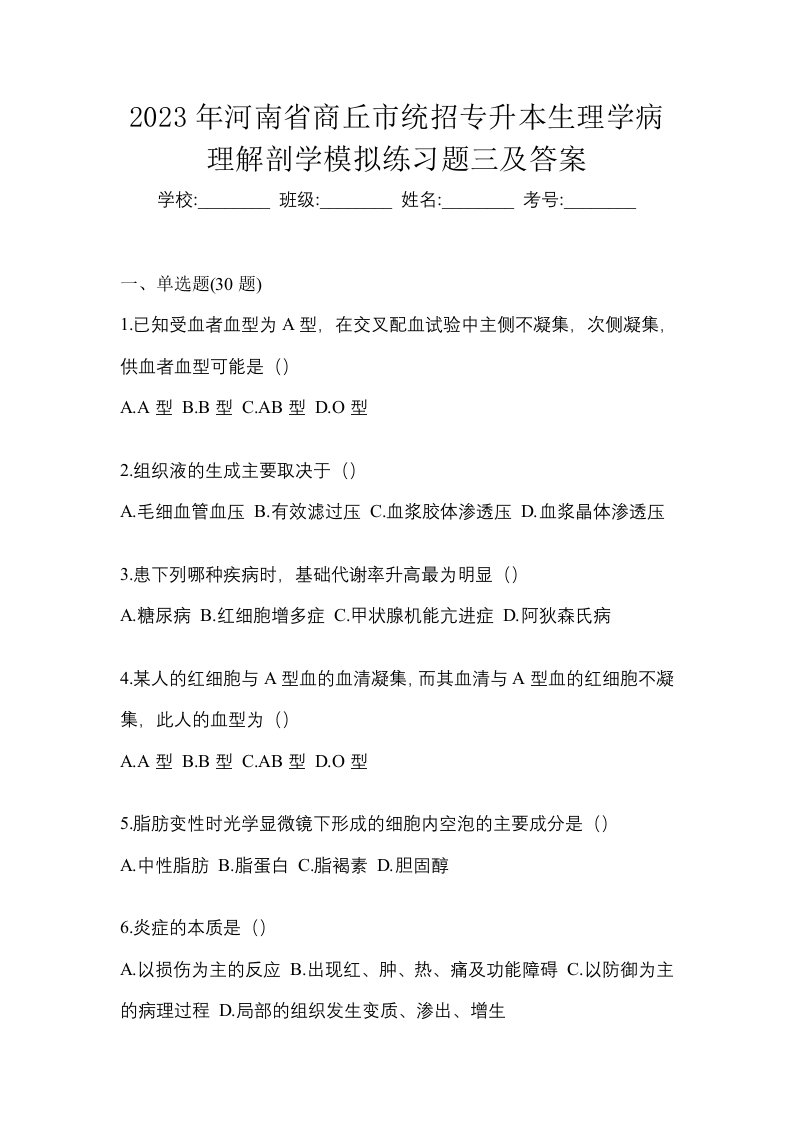 2023年河南省商丘市统招专升本生理学病理解剖学模拟练习题三及答案