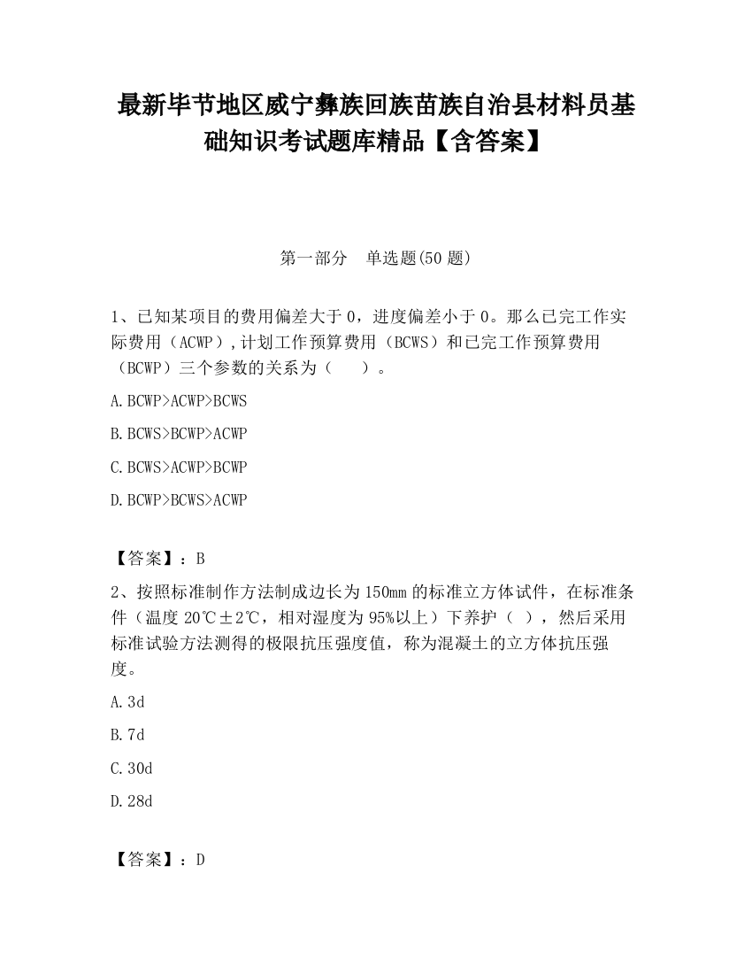 最新毕节地区威宁彝族回族苗族自治县材料员基础知识考试题库精品【含答案】