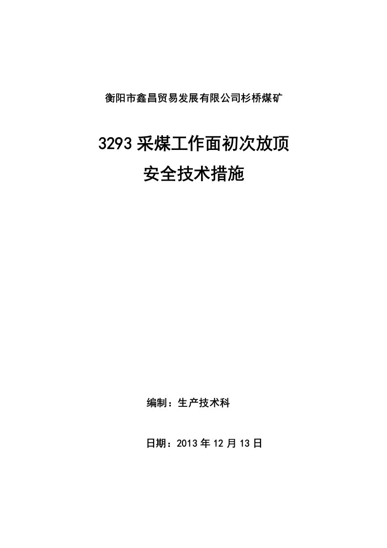 煤矿采煤工作面初次放顶