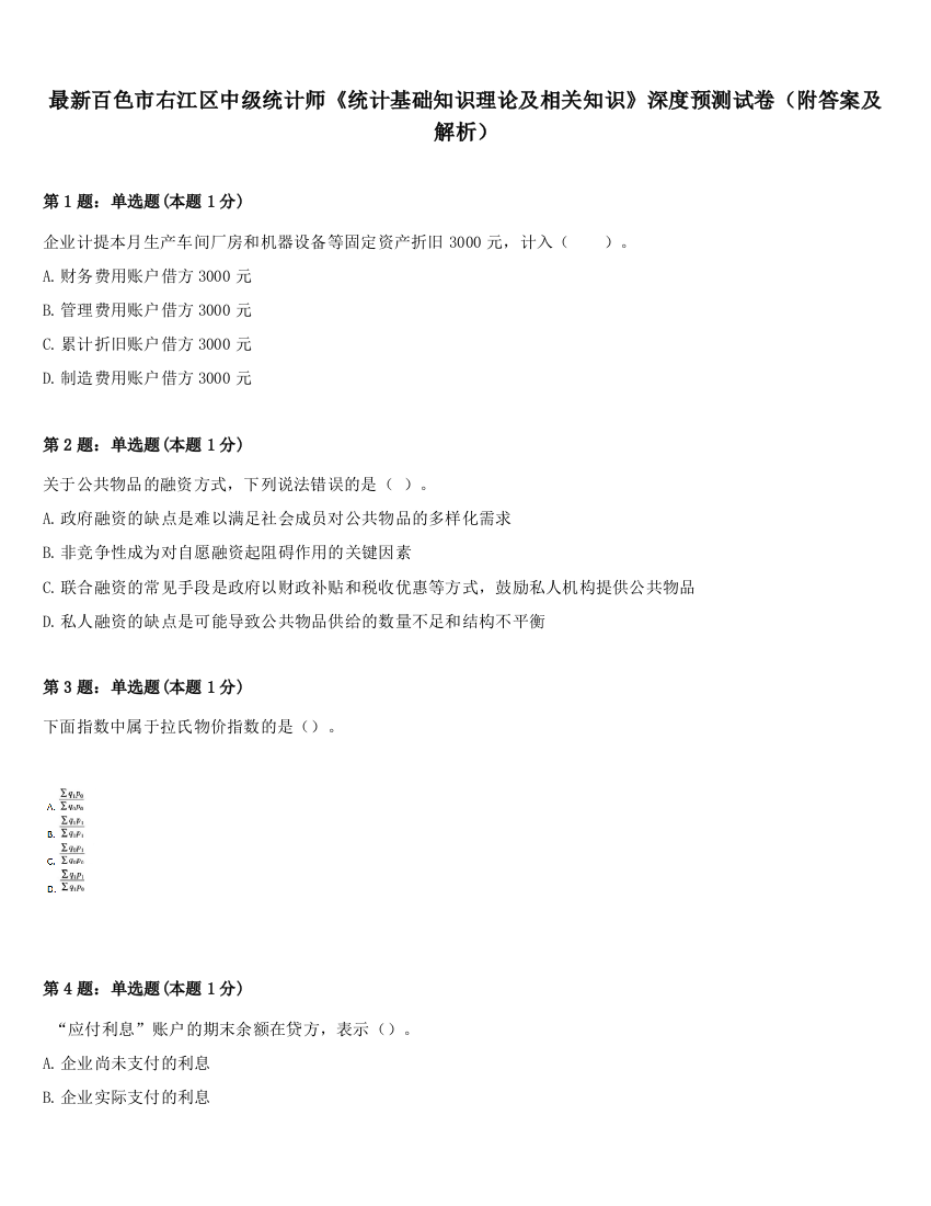 最新百色市右江区中级统计师《统计基础知识理论及相关知识》深度预测试卷（附答案及解析）