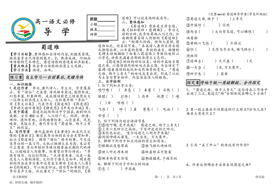 蜀道难导学案(学生终极版)