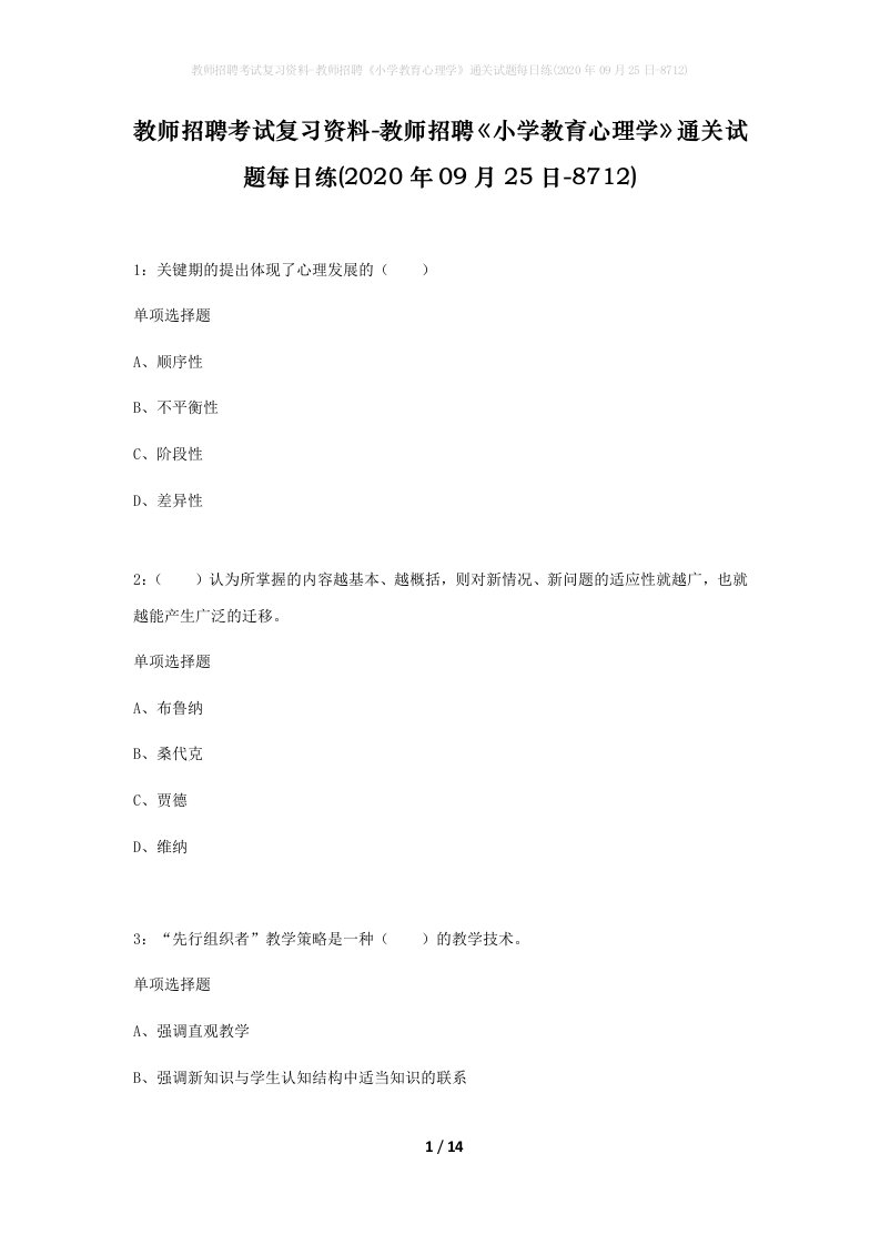 教师招聘考试复习资料-教师招聘小学教育心理学通关试题每日练2020年09月25日-8712