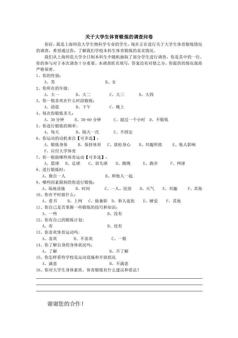 大学生体育锻炼调查问卷及报告