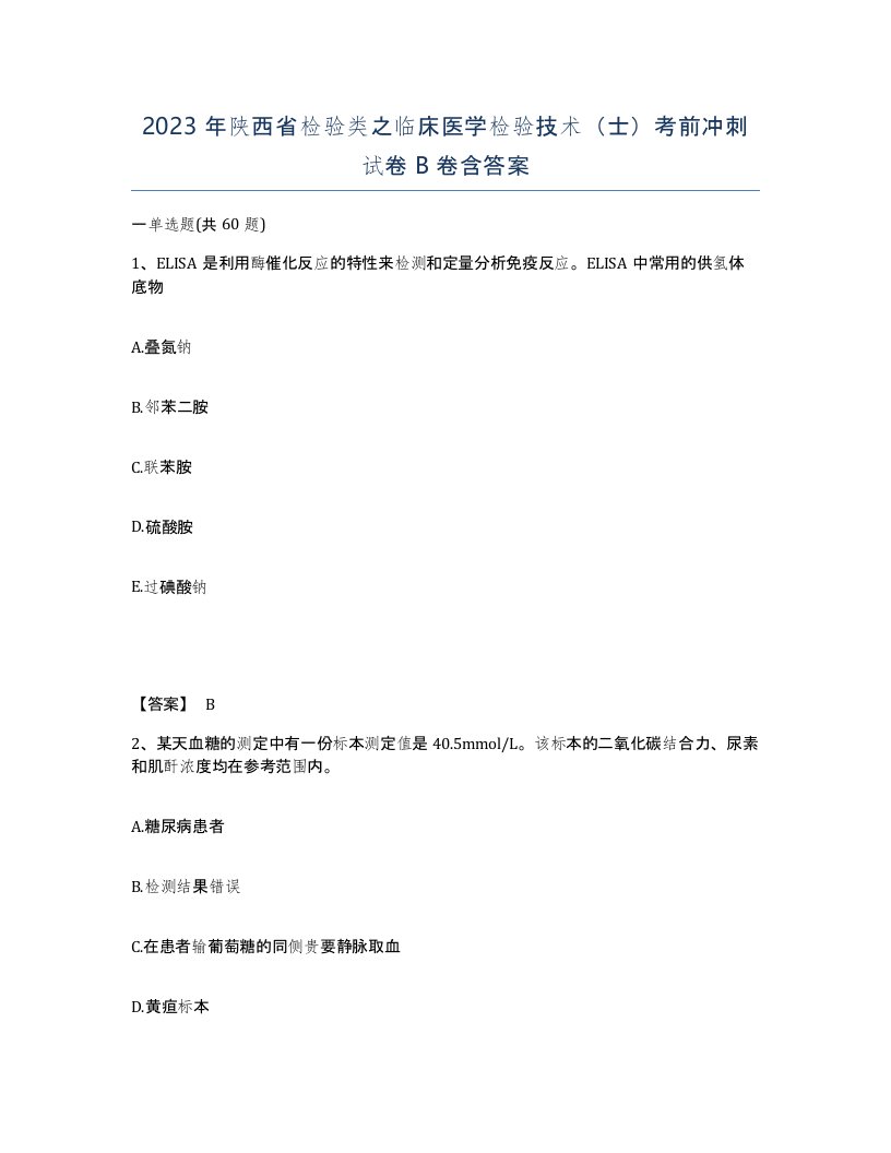 2023年陕西省检验类之临床医学检验技术士考前冲刺试卷B卷含答案