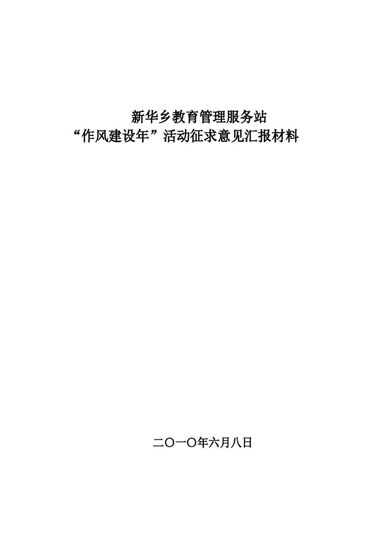 作风建设年征求意见汇报材料