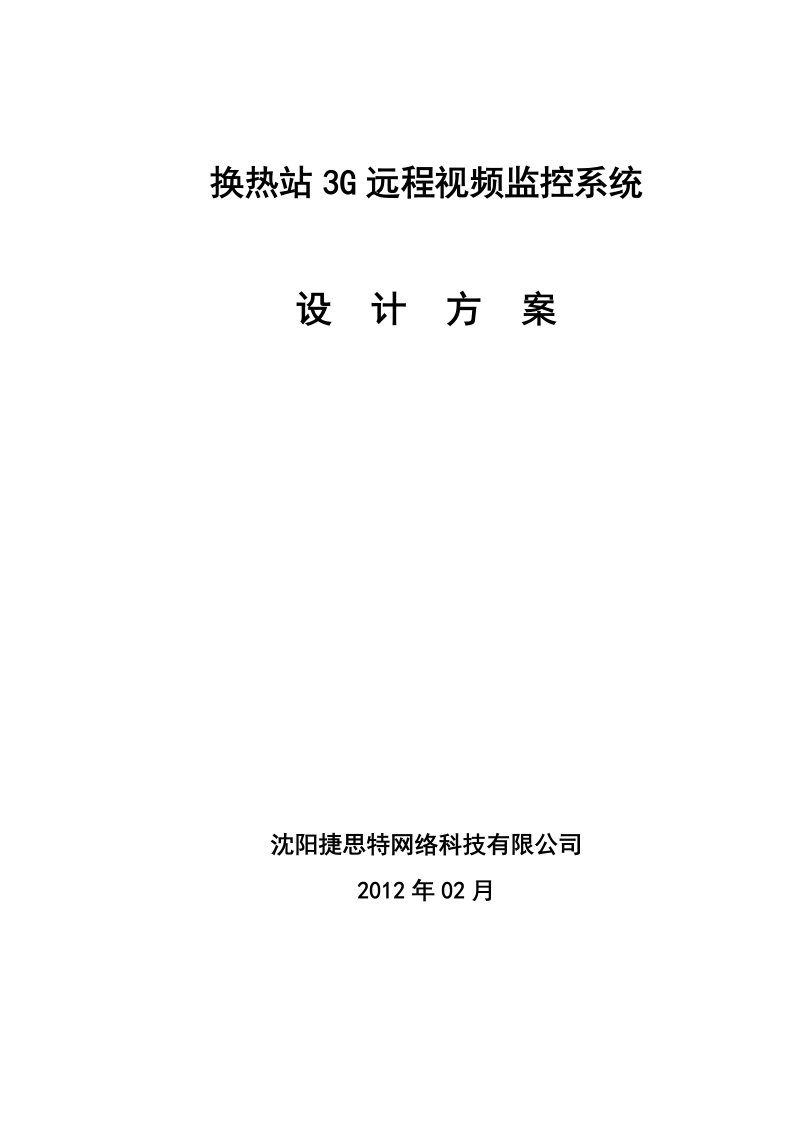 换热站3G远程监控系统设计方案