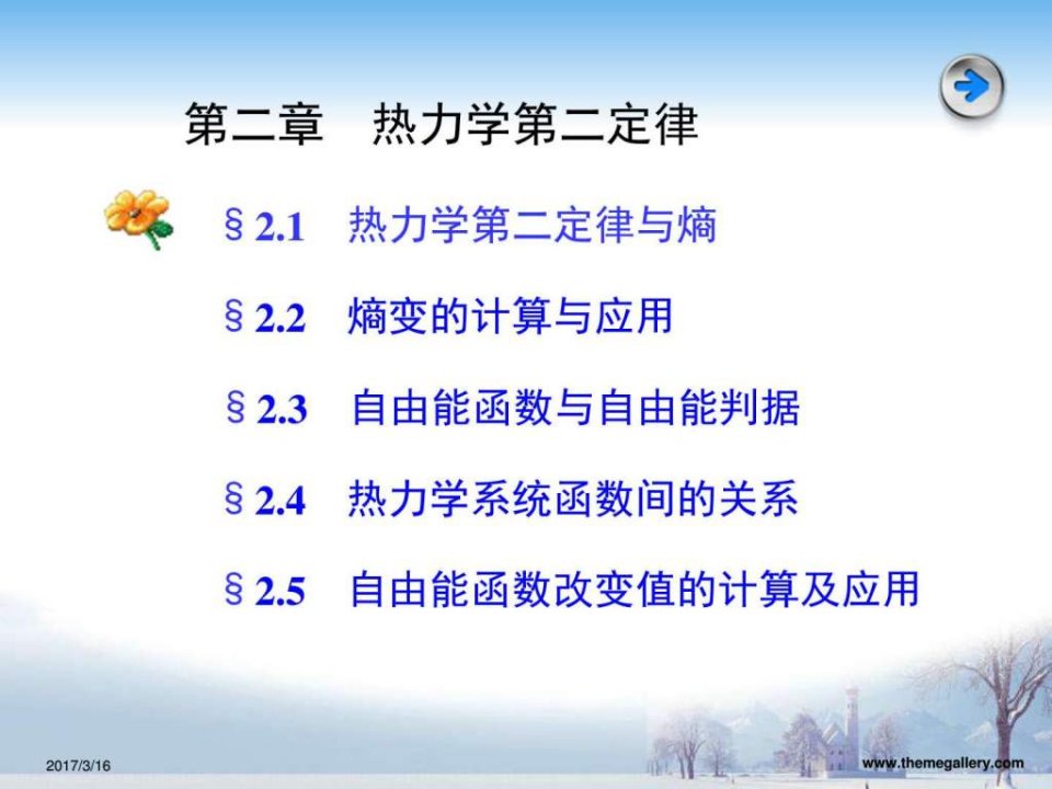 热力学第二定律3_化学_自然科学_专业资料