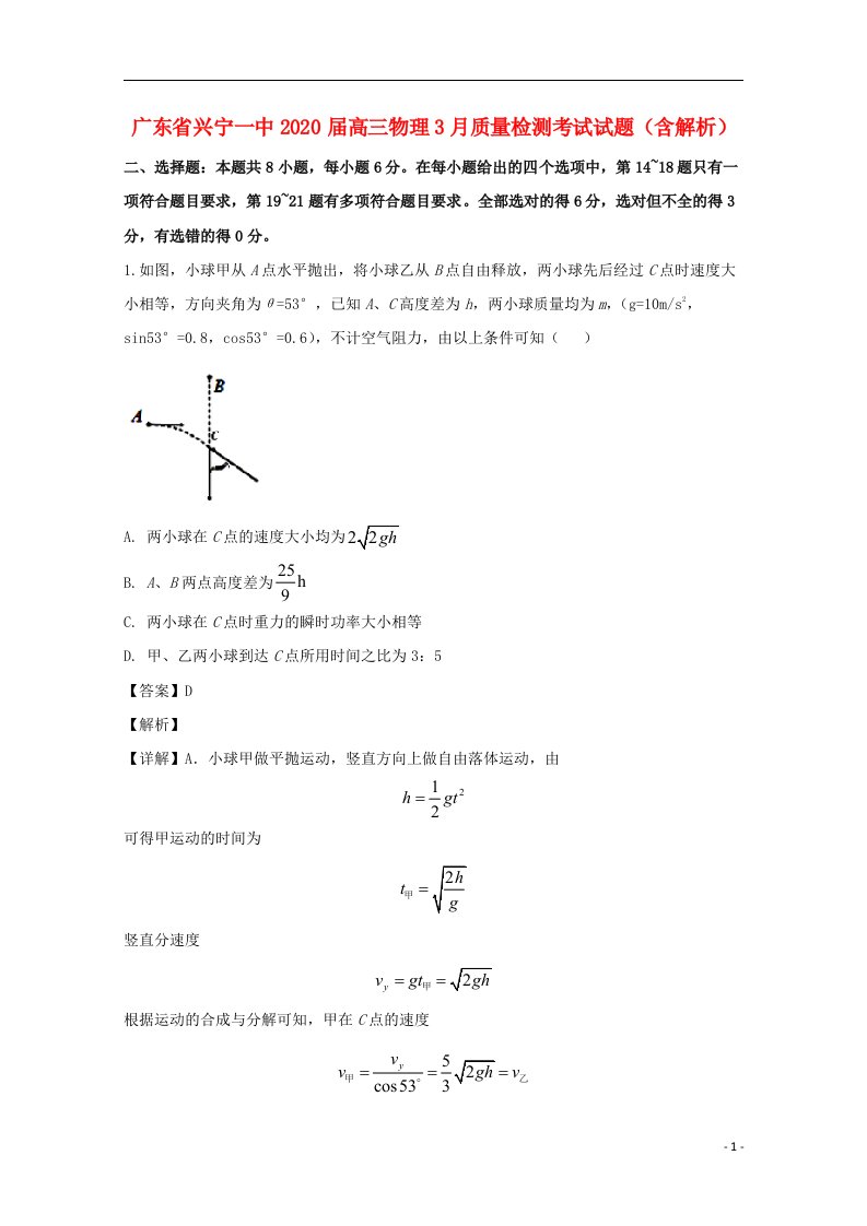 广东省兴宁一中2020届高三物理3月质量检测考试试题含解析