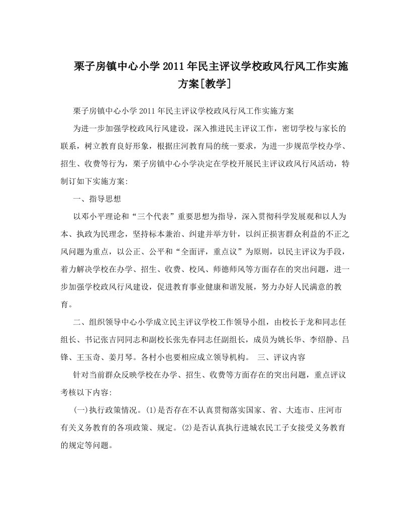 栗子房镇中心小学2011年民主评议学校政风行风工作实施方案[教学]